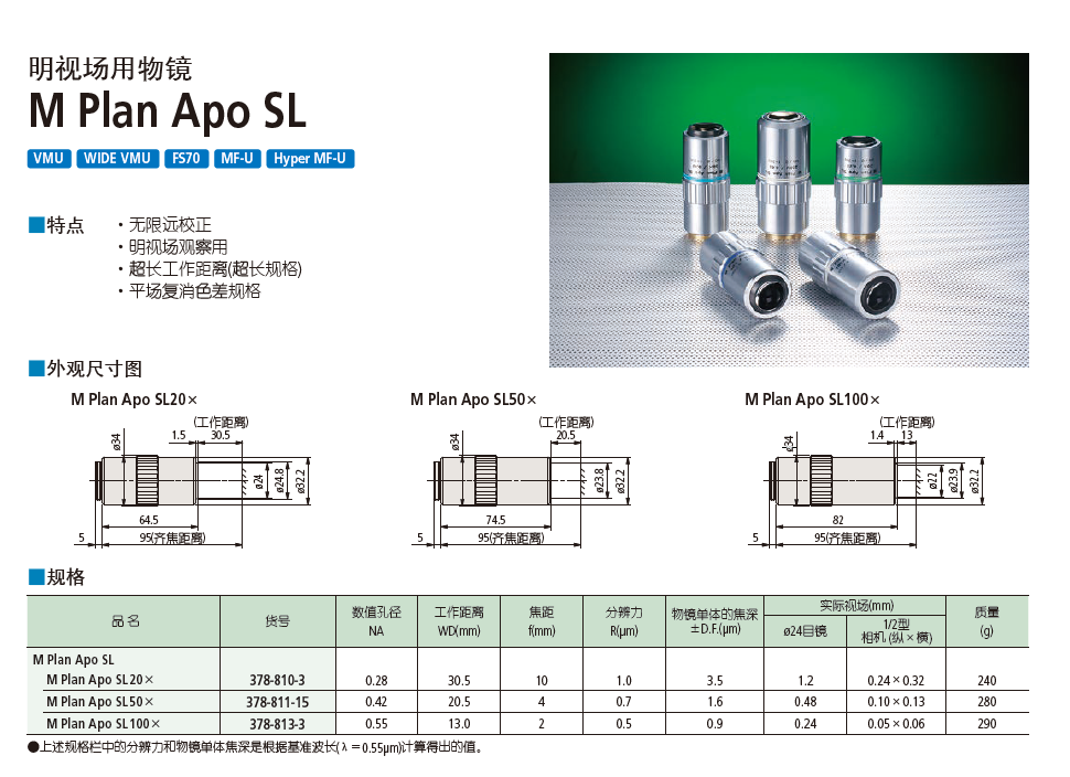 明視場(chǎng)用物鏡 M Plan Apo SL 三豐378-810-3